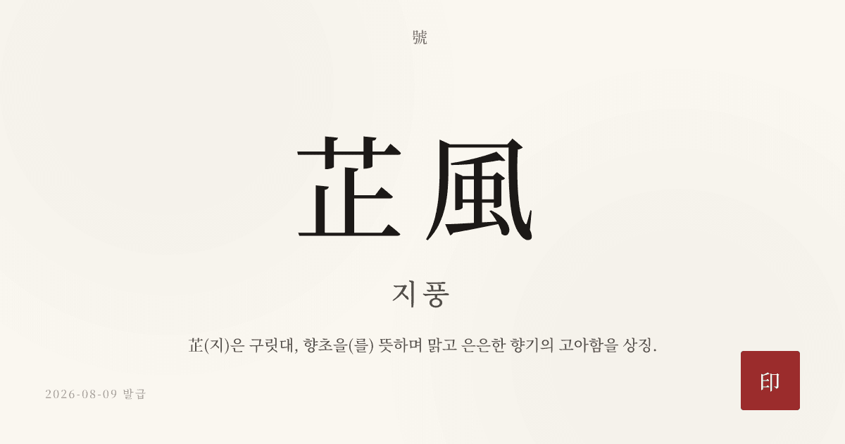 芷風 호 카드