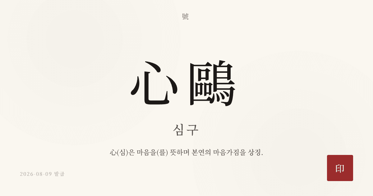 心鷗 호 카드