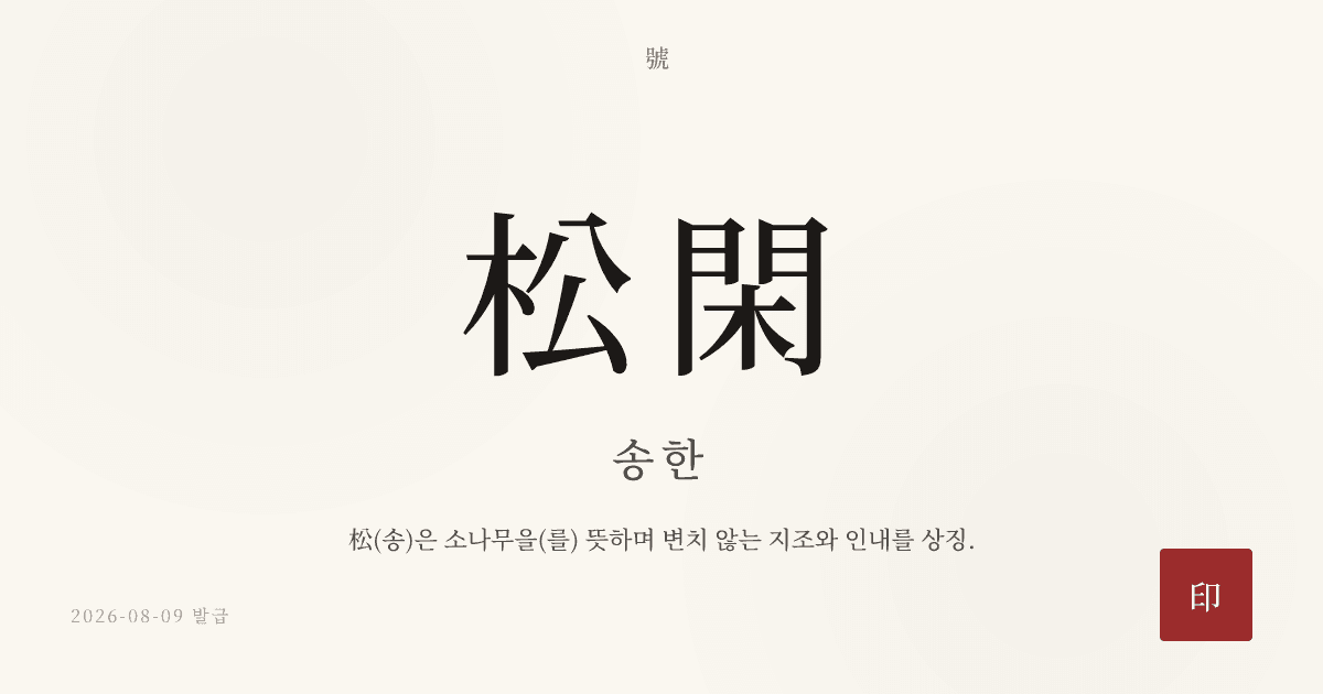 松閑 호 카드
