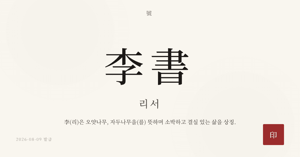 李書 호 카드