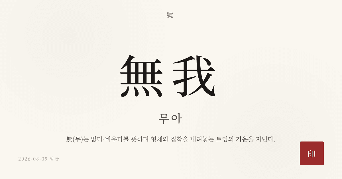 無我 호 카드