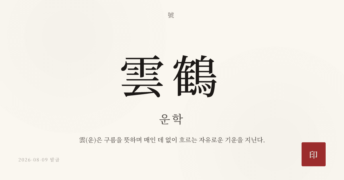 雲鶴 호 카드