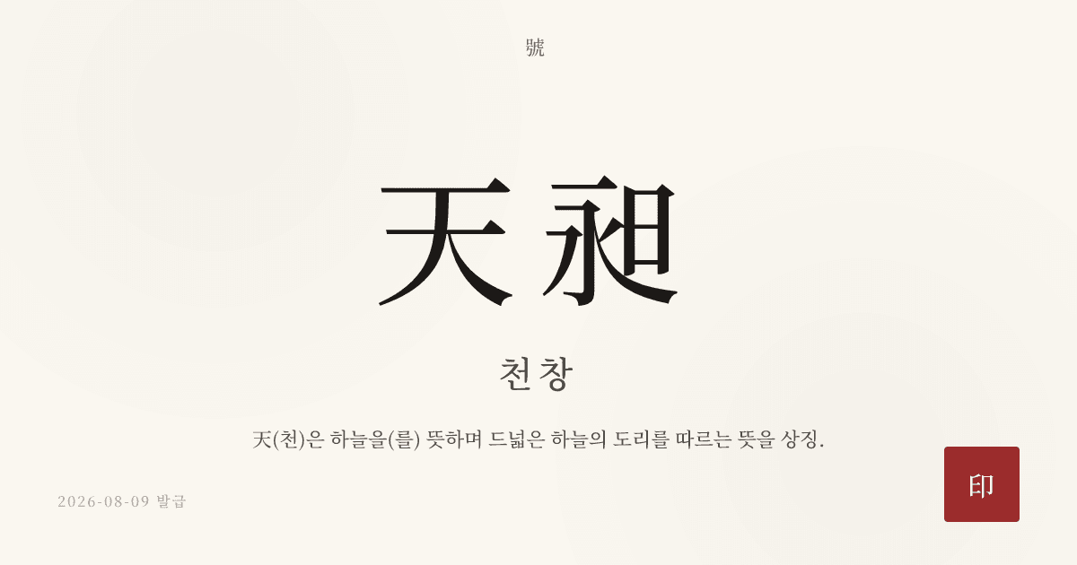天昶 호 카드