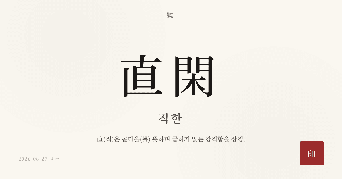 直閑 호 카드