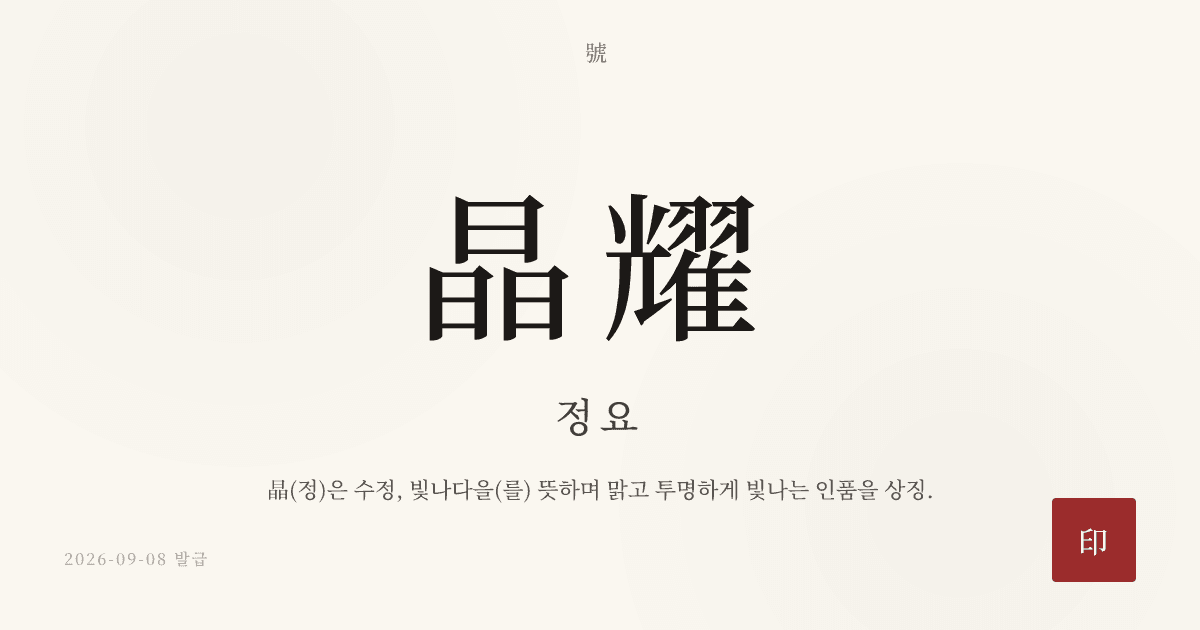 晶耀 호 카드