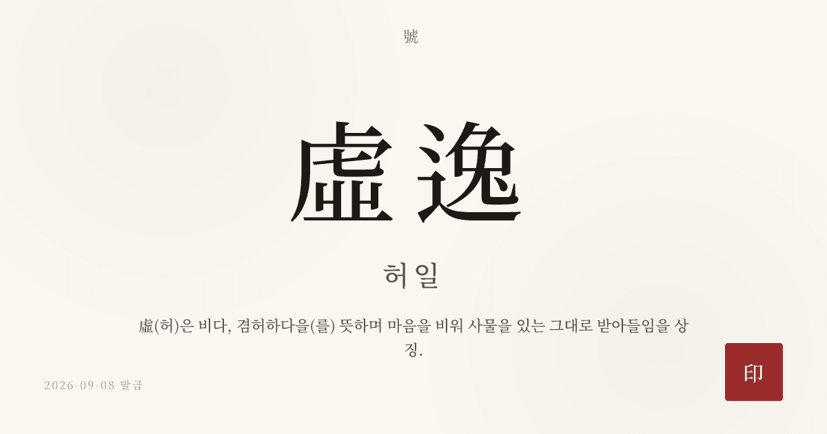 虛逸 호 카드