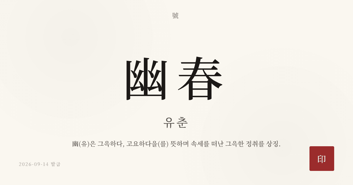 幽春 호 카드