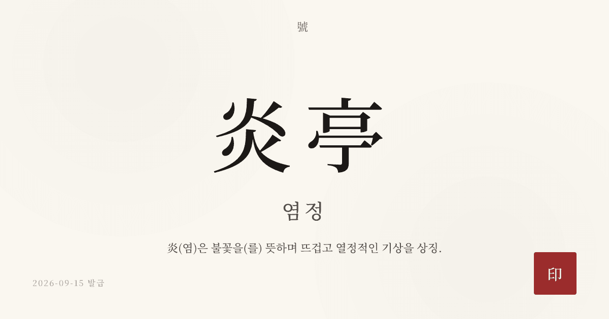 炎亭 호 카드