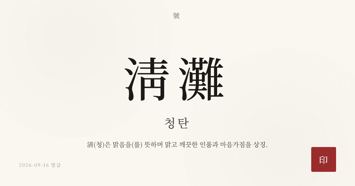 淸灘 호 카드