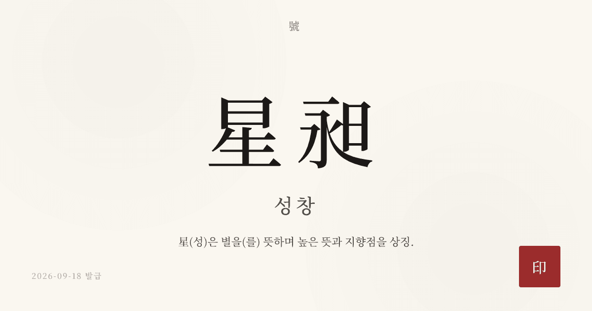 星昶 호 카드