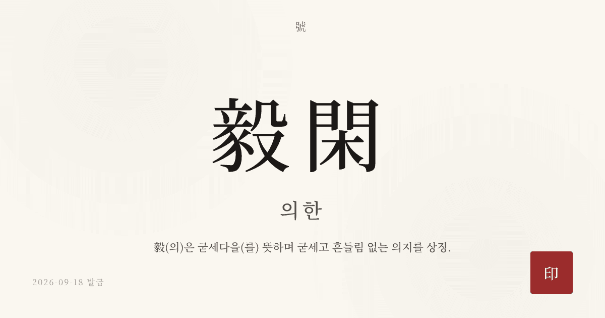 毅閑 호 카드
