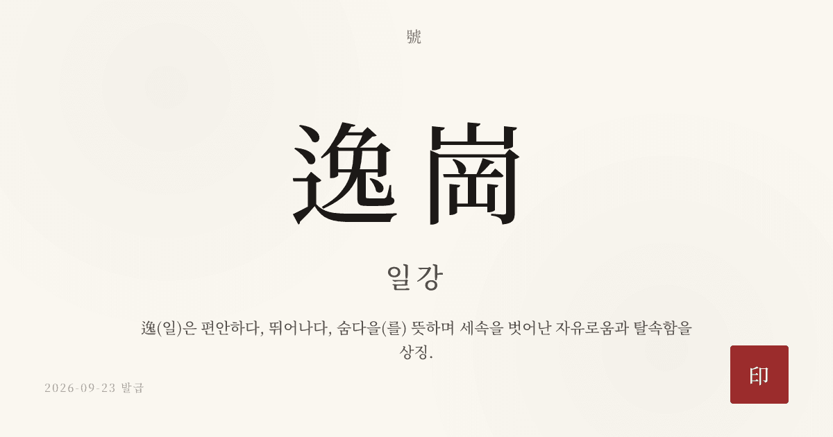 逸崗 호 카드